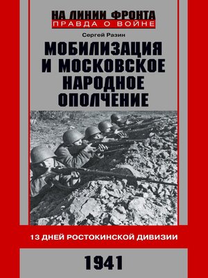 cover image of Мобилизация и московское народное ополчение. 13 дней Ростокинской дивизии. 1941 г.